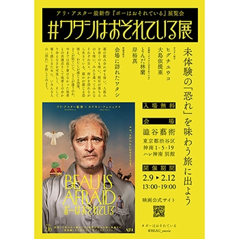 2月16日(金)にいよいよ公開となる『ボーはおそれている』の公開を記念