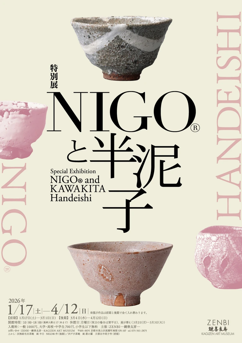 1/17（土）開幕、特別展「NIGO®と半泥子」で交差する茶の湯と