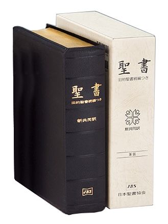 楽天市場】日本聖書協会 舊新約聖書 文語訳（大型）〔革装
