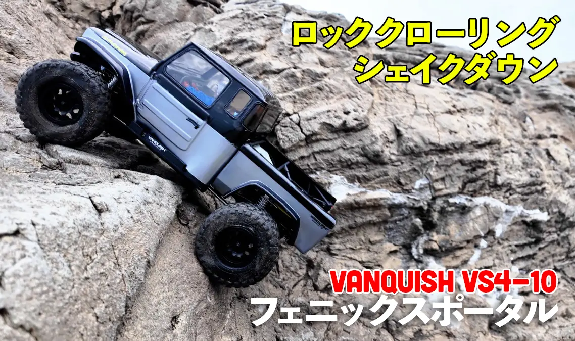 シェイクダウン】VANQUISH Products VS4-10 フェニックス ポータル