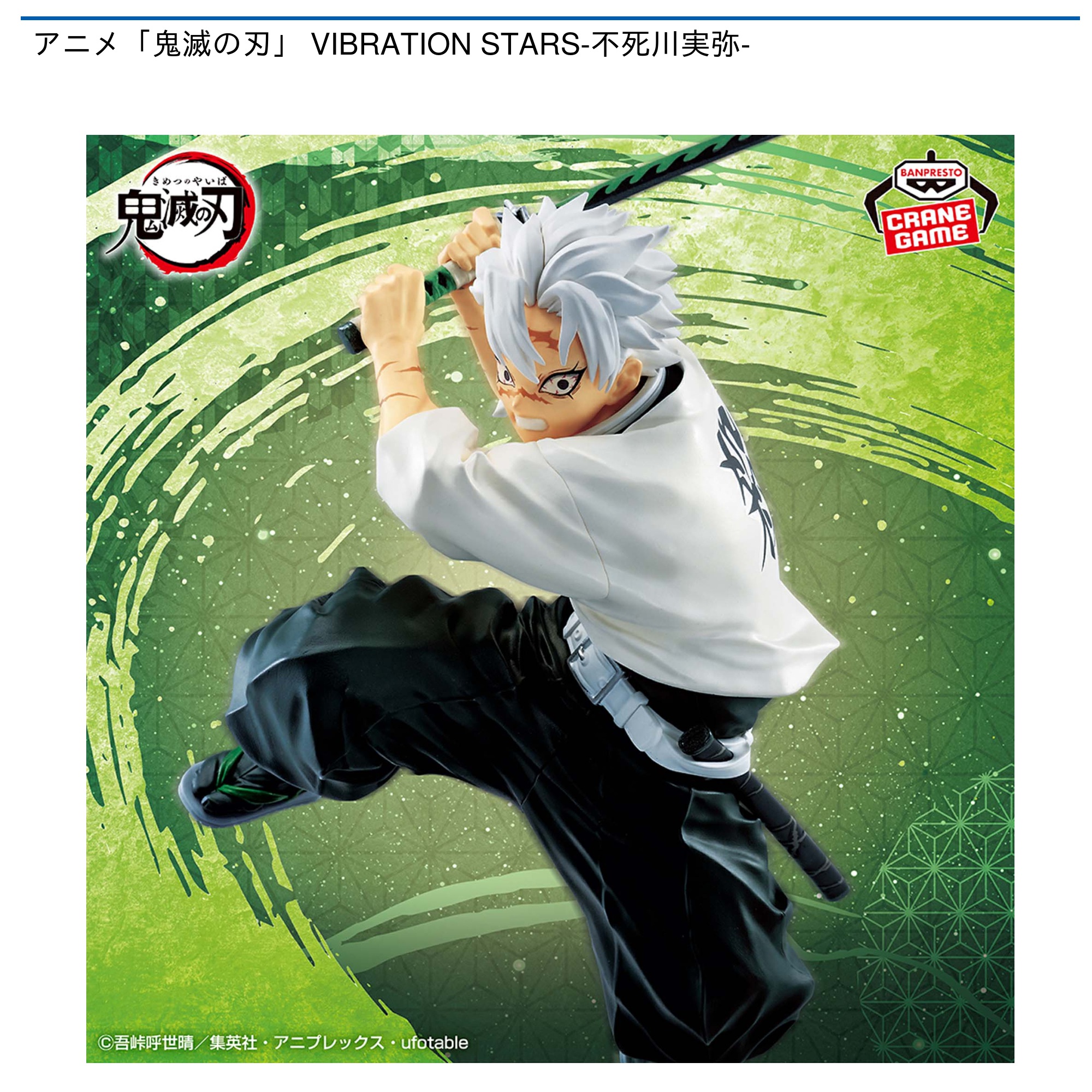 プライズ情報】アニメ「鬼滅の刃」 VIBRATION STARS-不死川実弥