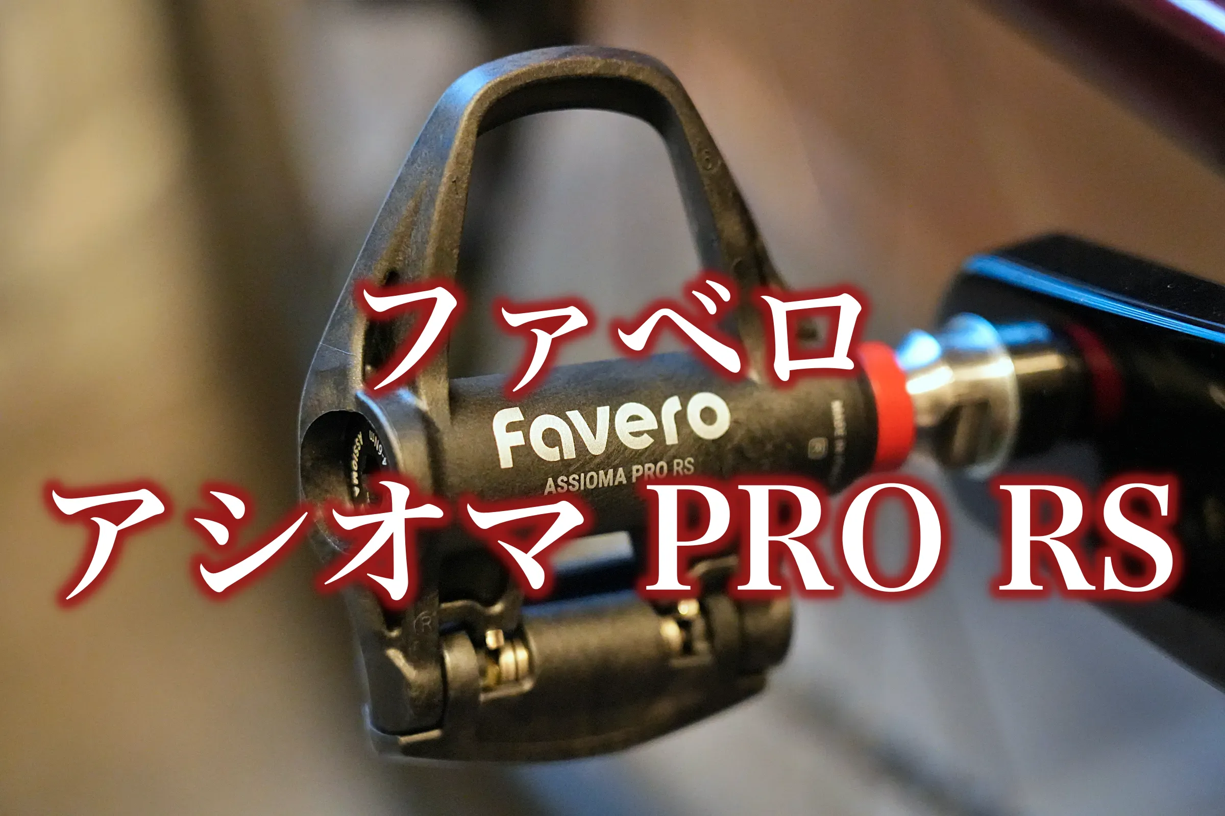 Favero Assioma PRO RS-2 インプレッション: 最軽量パワーメーター