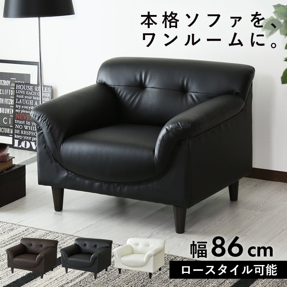 幅86] ソファー ひとりがけ 1人用 コンパクト レザー 脚取り外し可