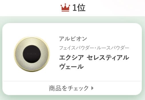 アルビオン エクシア セレスティアル ヴェール｜美容メディアVOCE