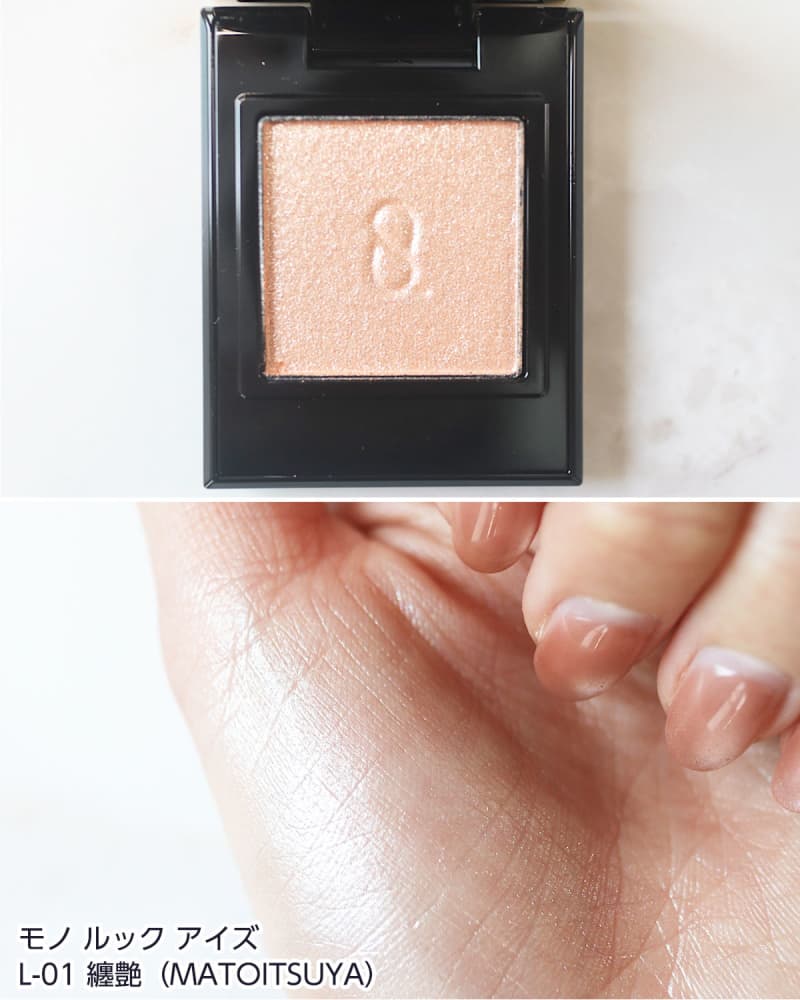 パーソナルカラー別に全色レビュー SUQQU「モノ ルック アイズ」を全色