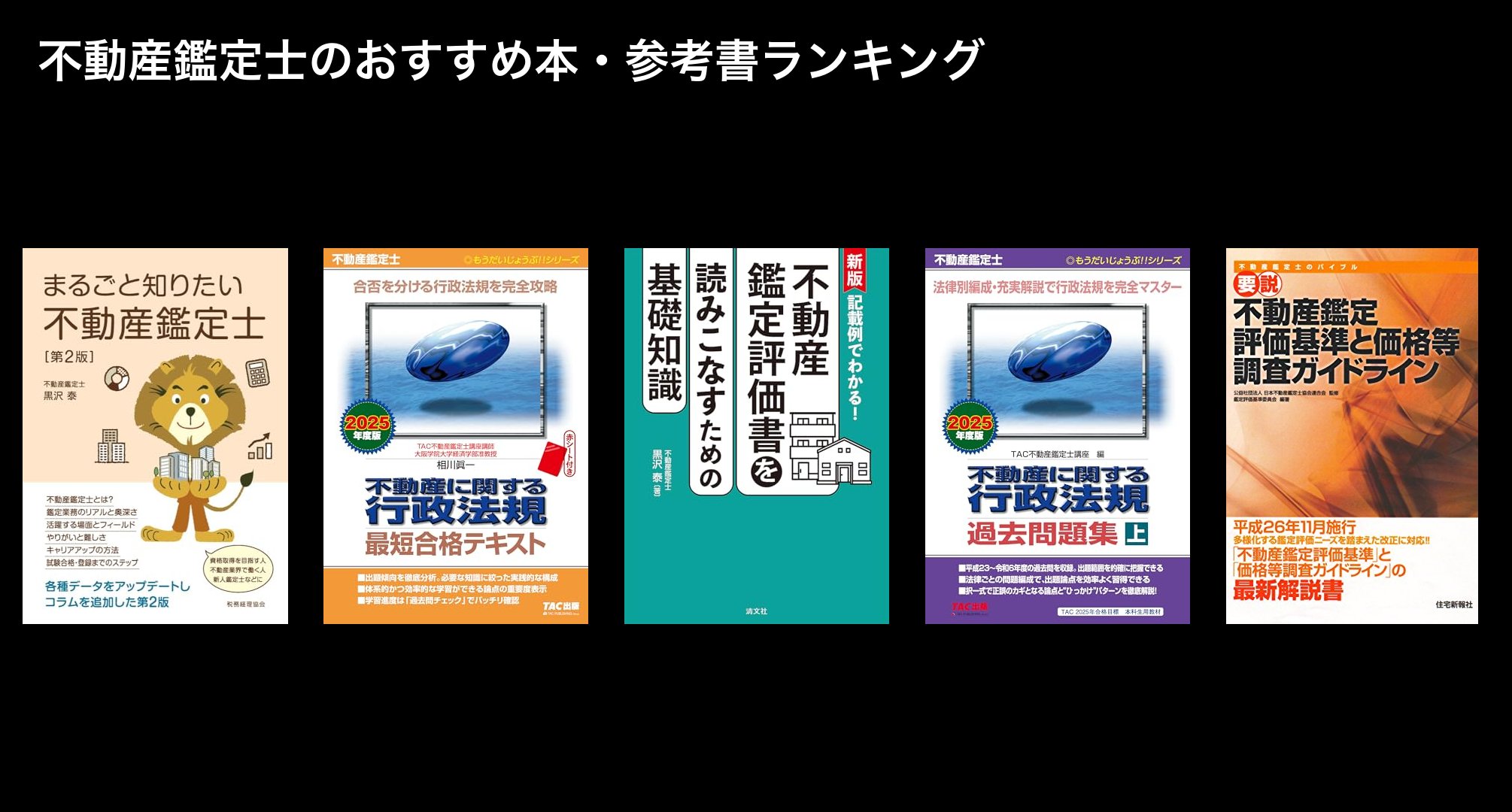 不動産鑑定士のおすすめ本・参考書ランキング〜独学テキスト、問題集も〜