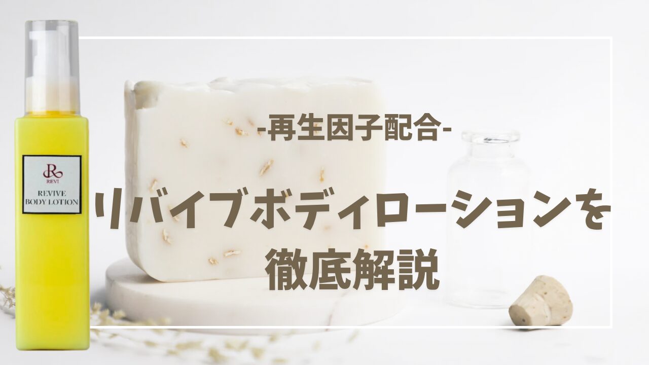 REVI（ルヴィ）リバイブボディローション、使用方法と口コミ、お得な