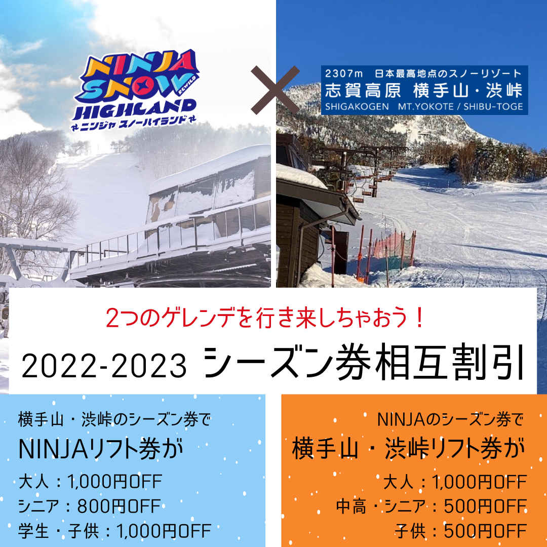 横手山渋峠とのシーズン券相互割引を開始します - REWILD NINJA SNOW