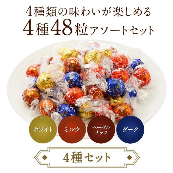 リンツ リンドールチョコレートアソート4種48個（メール便）リンドール