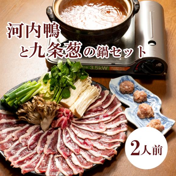 お中元】河内鴨と九条葱の鍋セット(2人前)｜今橋 よし田 本店の通販