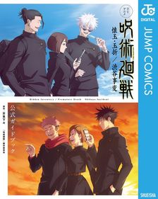 呪術廻戦 28 - マンガ（漫画） 芥見下々（ジャンプコミックスDIGITAL