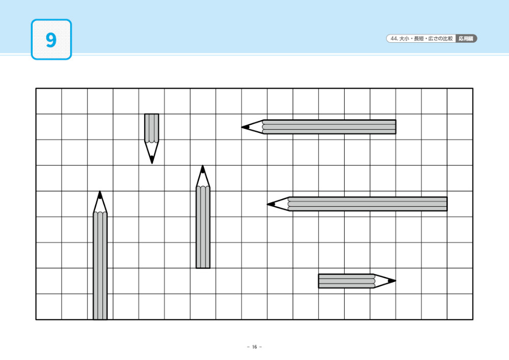 44 単元別ばっちりくんドリル 大小・長短・広さの比較(応用編)｜小学校