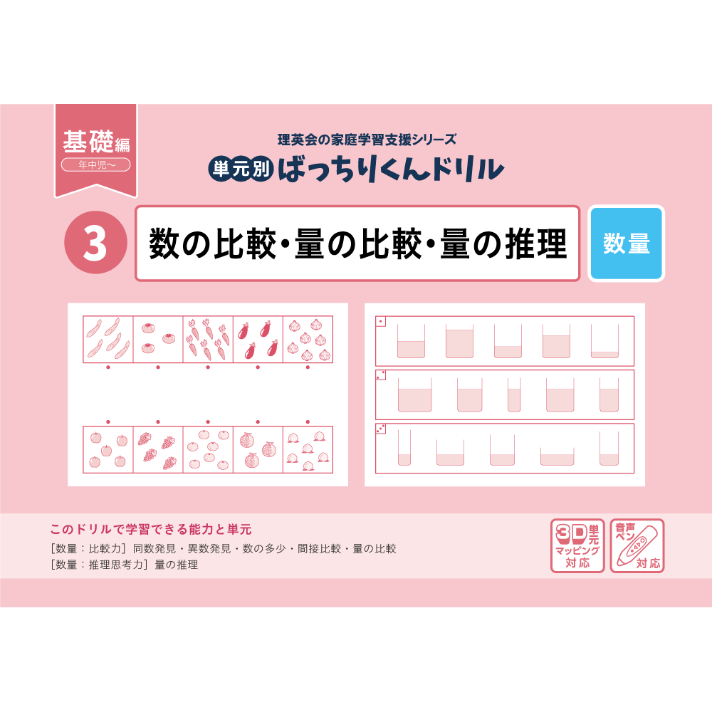 43 単元別ばっちりくんドリル 大小・長短・広さの比較(基礎編)｜小学校