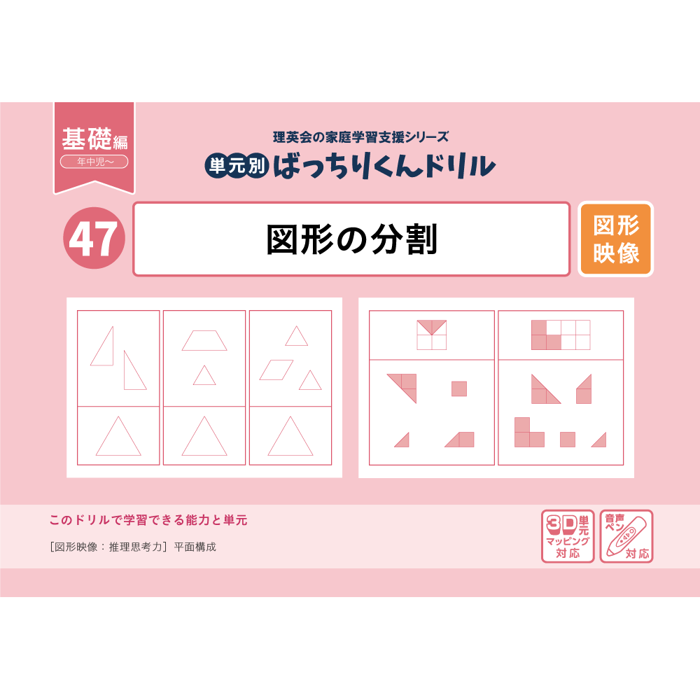 45 単元別ばっちりくんドリル 図形の構成(基礎編)｜小学校受験 合格
