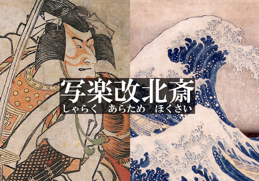 写楽改北斎──名を隠した絵師と、父としての北斎 - 19世紀末の