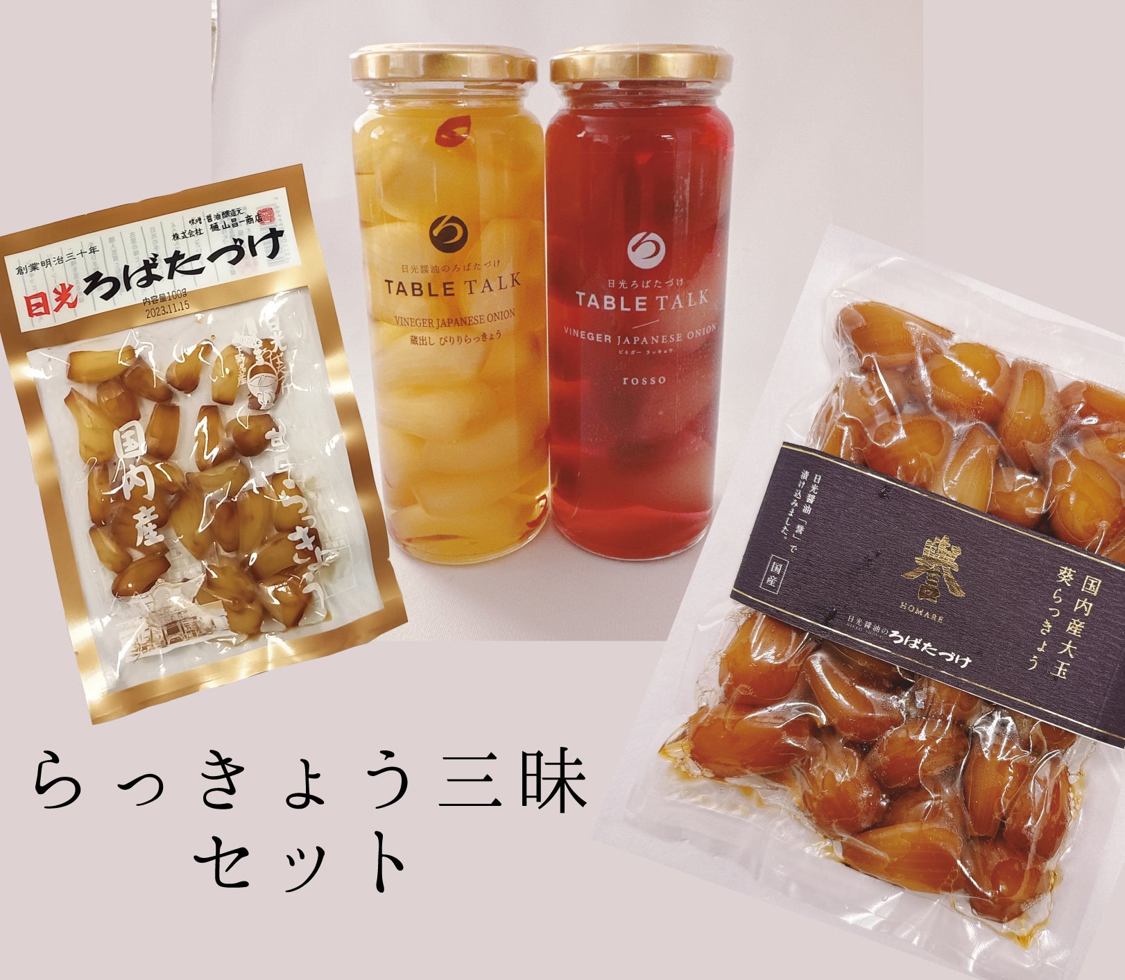 送料無料】らっきょうざんまいセット