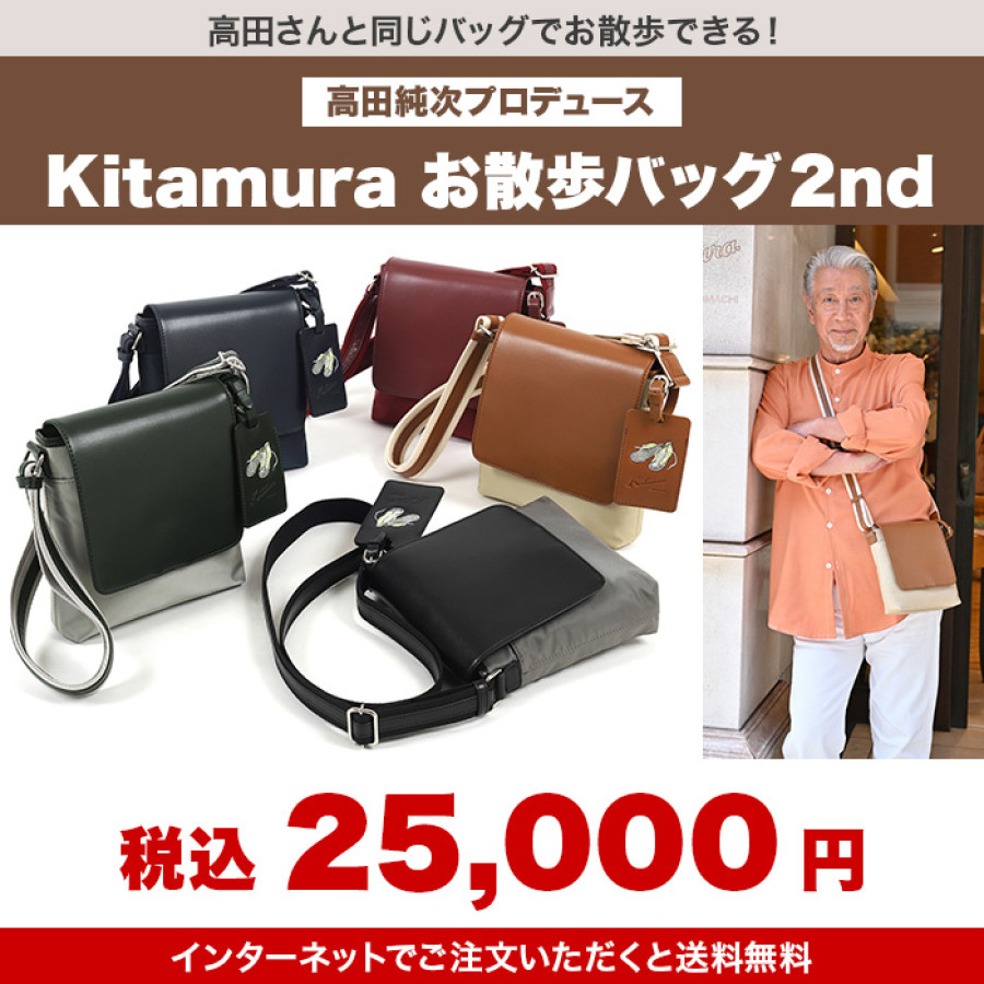 高田純次プロデュース Kitamura お散歩バッグ2nd | テレビ朝日グループ