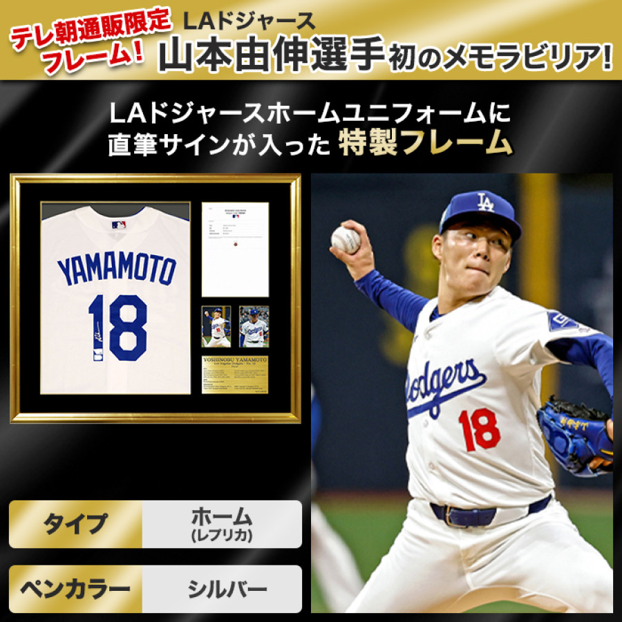 山本由伸直筆サイン入り ドジャースホームレプリカユニフォーム特製