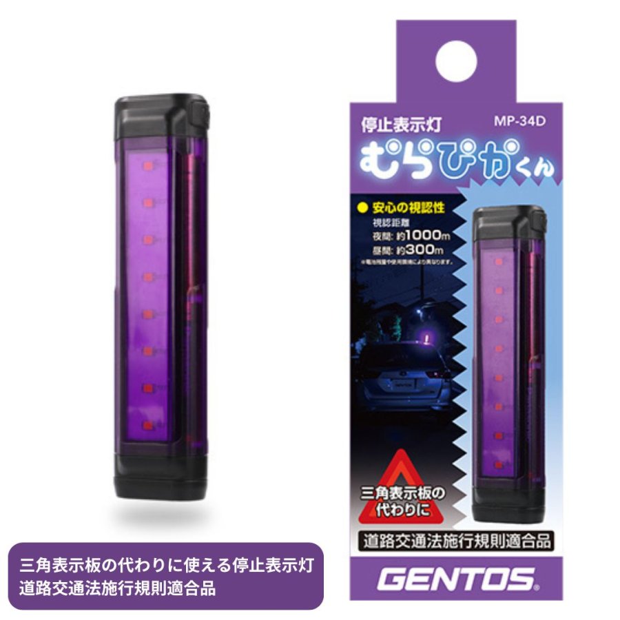LED停止表示灯 むらぴかくん MP-34D 8715228 GENTOS【道路交通法施行