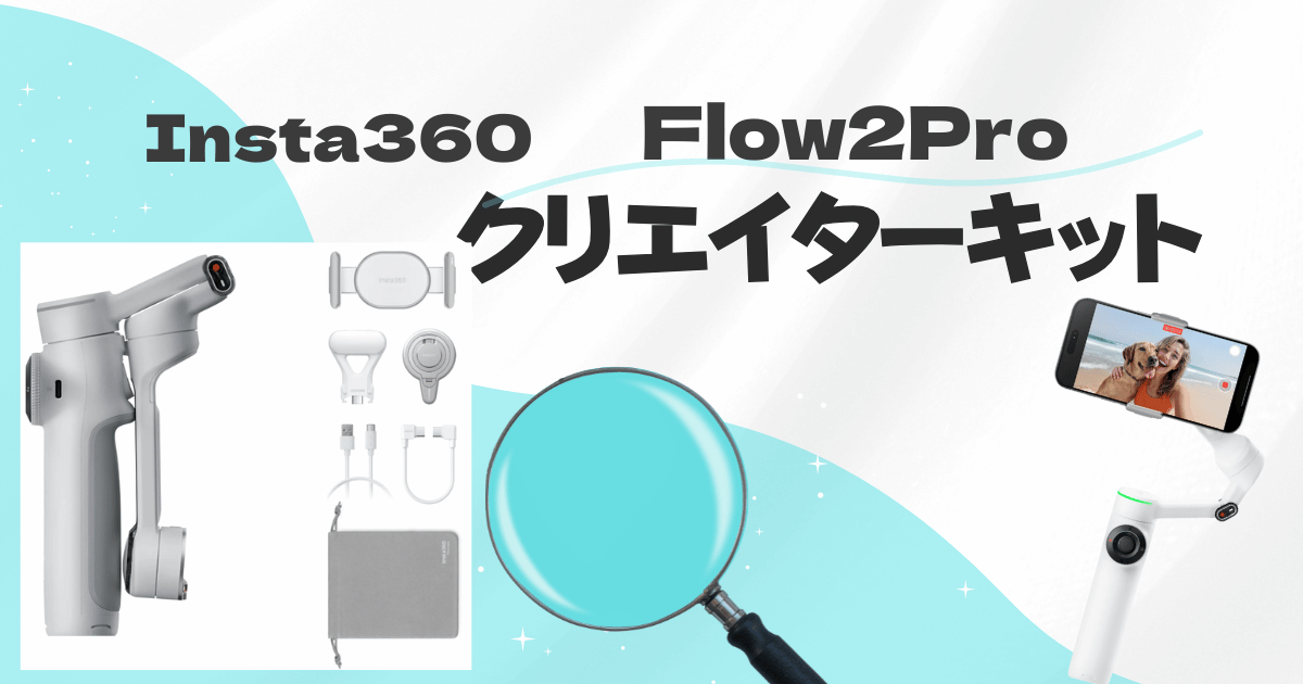違い】Insta360 Flow2Pro クリエイターキットとは？中身と通常版との