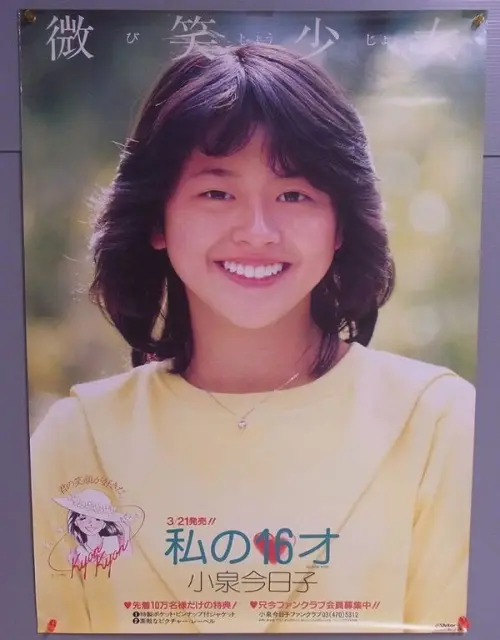 買取実績】小泉今日子「私は16歳」発売記念ポスターをお譲りいただき