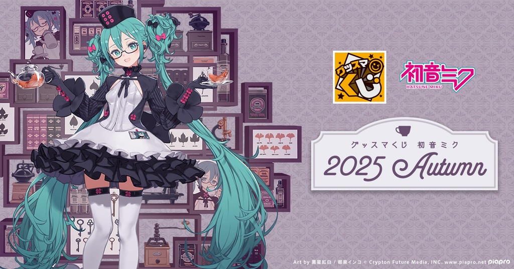 グッスマくじ 初音ミク 2025 Autumn Wゲット賞 | グッスマくじオンライン