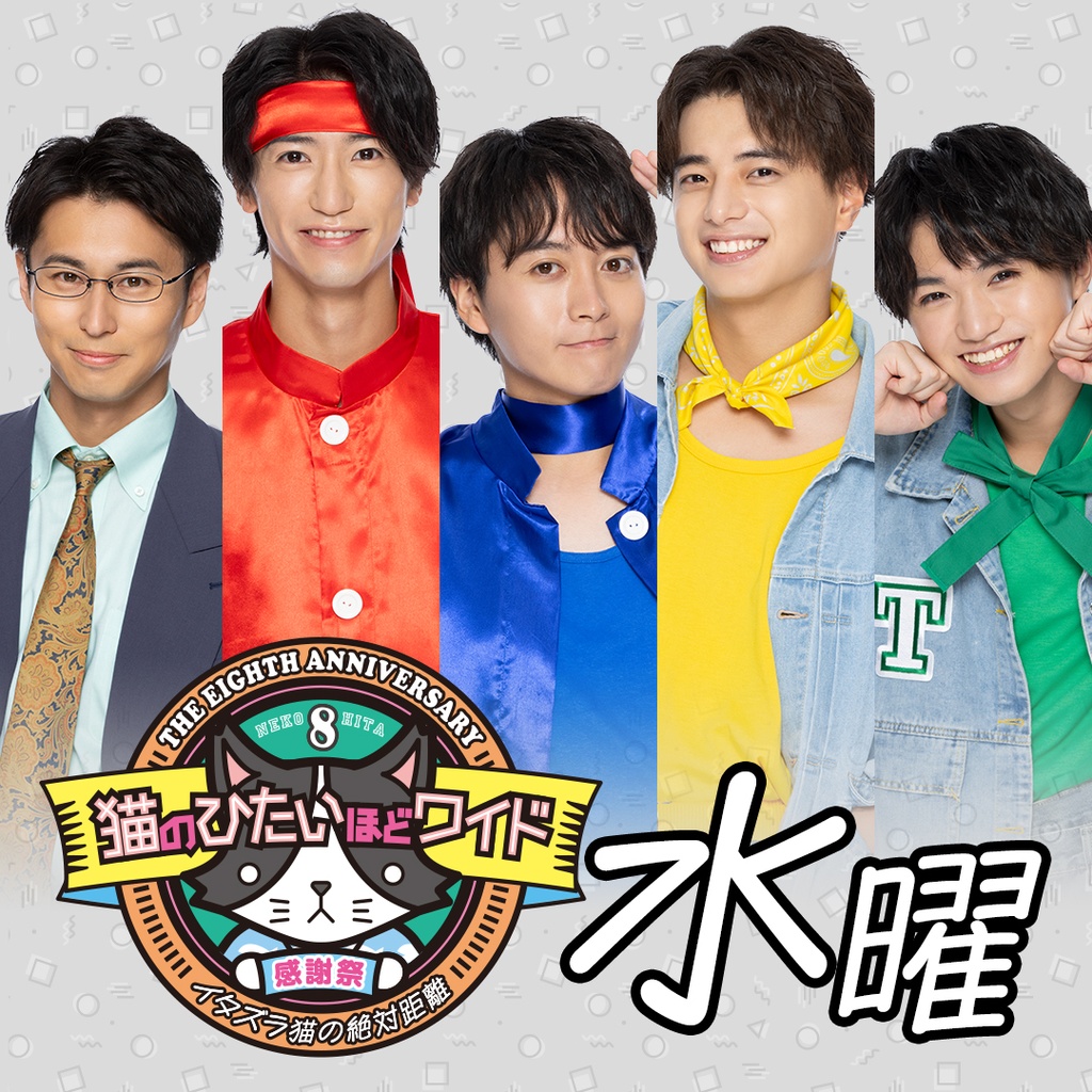 猫のひたいほどワイド グッズ 8周年 感謝祭 グッズ ⑦ 猫のひたいほど