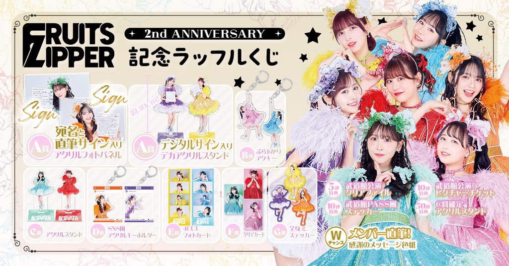 FRUITSZIPPER 2周年 武道館 ラッフル ぶら下がりアクキー FRUITSZIPPER