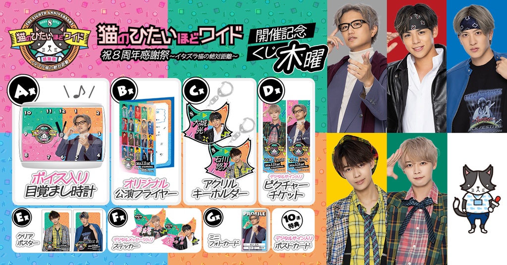 猫のひたいほどワイド 8周年グッズ 猫のひたいほどワイド 祝8周年