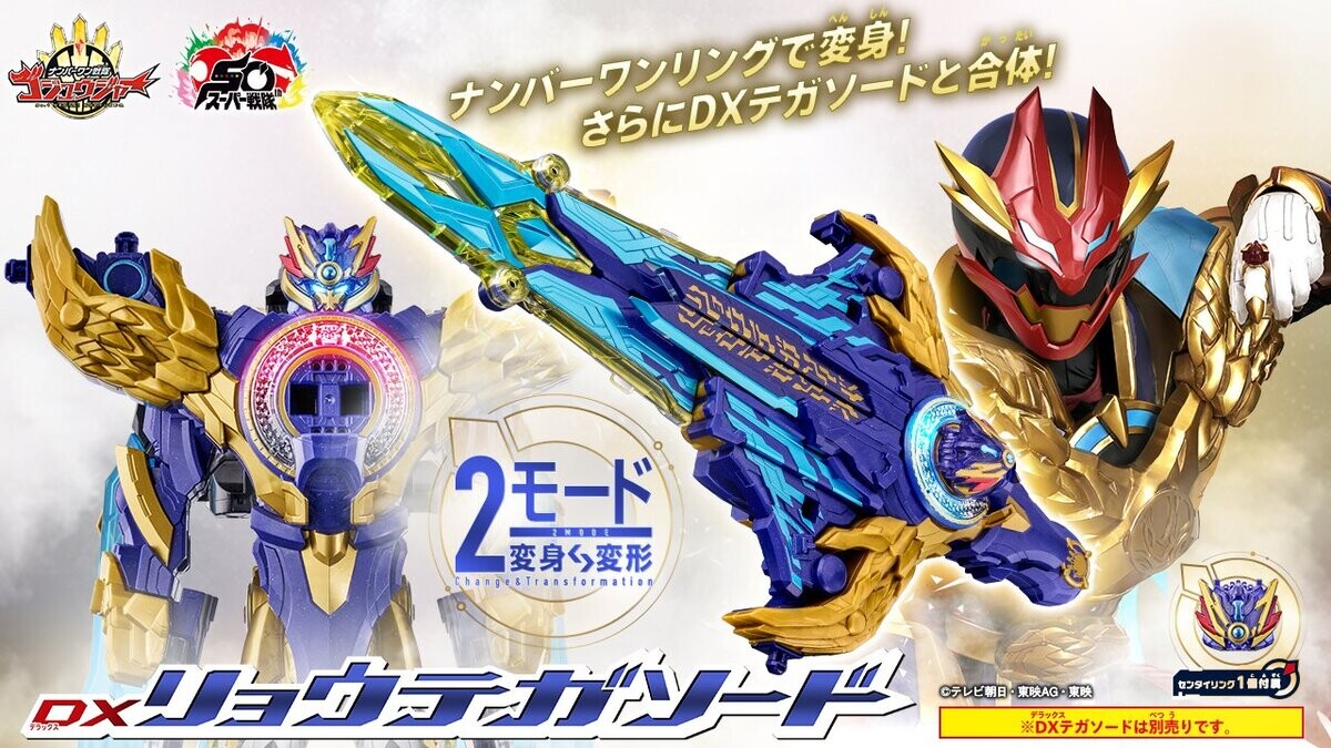 ナンバーワン戦隊ゴジュウジャー』最強フォームに変身! DXリョウテガ