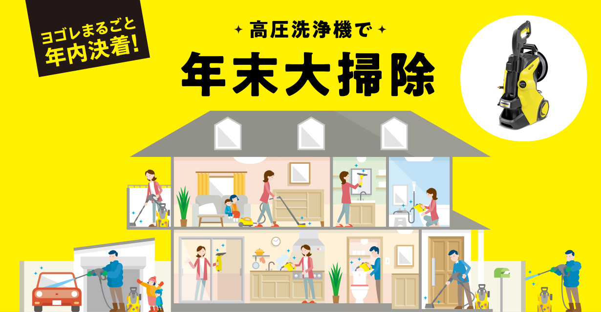 高圧洗浄機で年末大掃除 - 高圧洗浄機（家庭用） | ケルヒャー