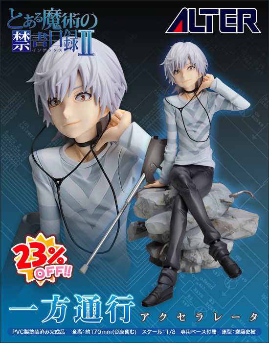 アルター アルタイル とある魔術の禁書目録II 1/8 一方通行