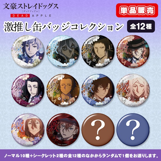 単品】文豪ストレイドッグス DEAD APPLE（デッドアップル） 激推し缶