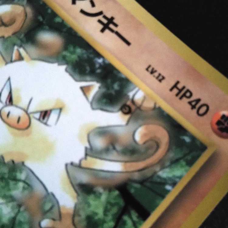 旧裏 ポケモンカード インク跳ねエラー タケシのマンキー コロコロ