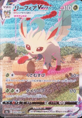 リーフィアV/VMAX SAの相場は？買取価格は？ | magi