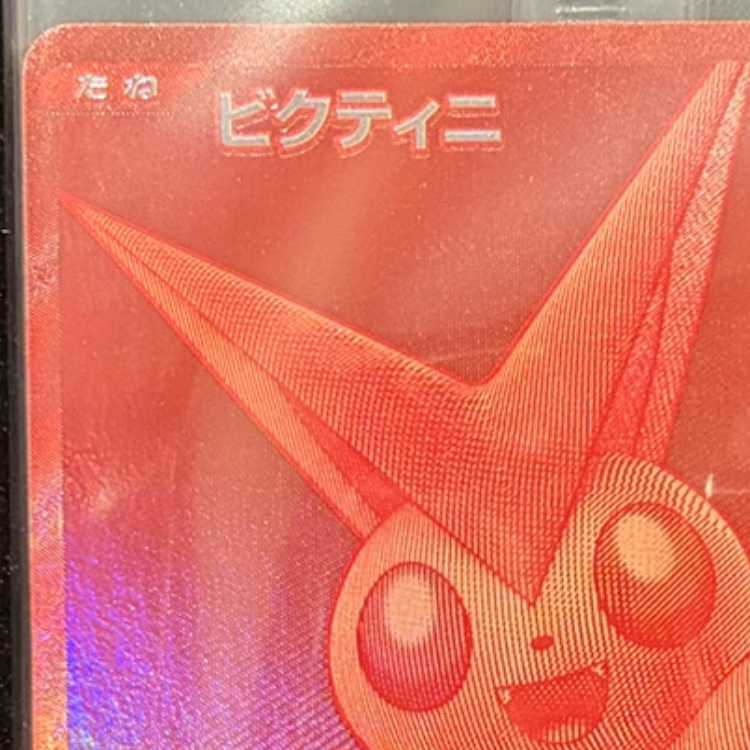 ビクティニ 《BWR仕様》 未開封 PROMO 288/SV-P 1枚の通販 土日祝休