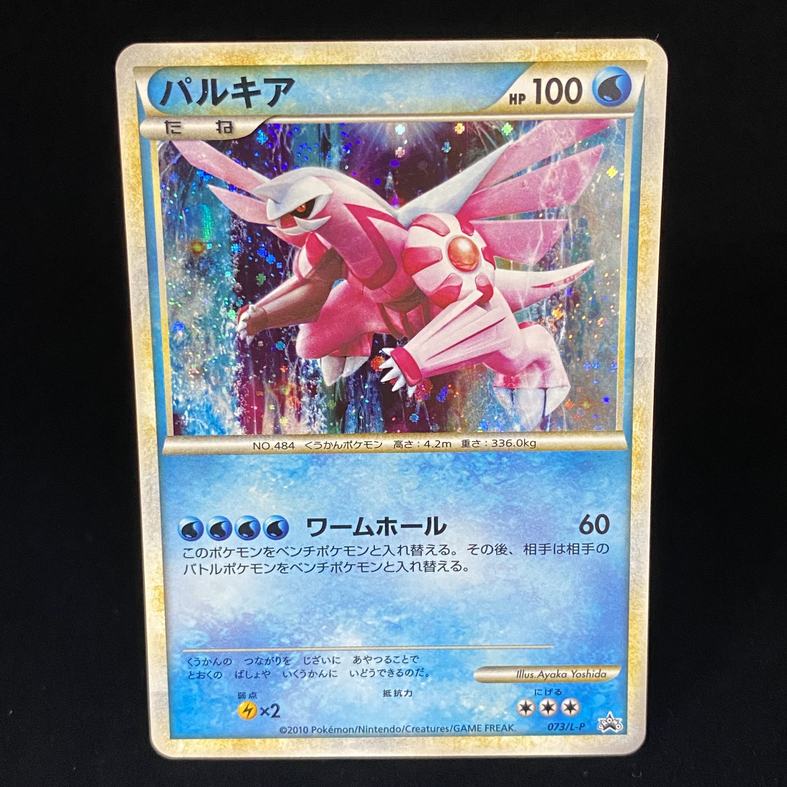 パルキア 伝説ポケモンプレゼント 色違い 073/L-P パルキア 色違い