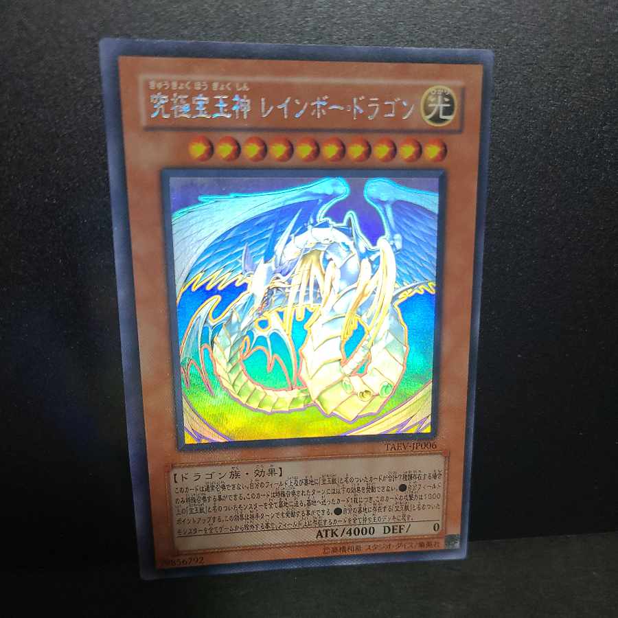 遊戯王 究極宝玉神レインボードラゴン ホログラフィックレア PSA10