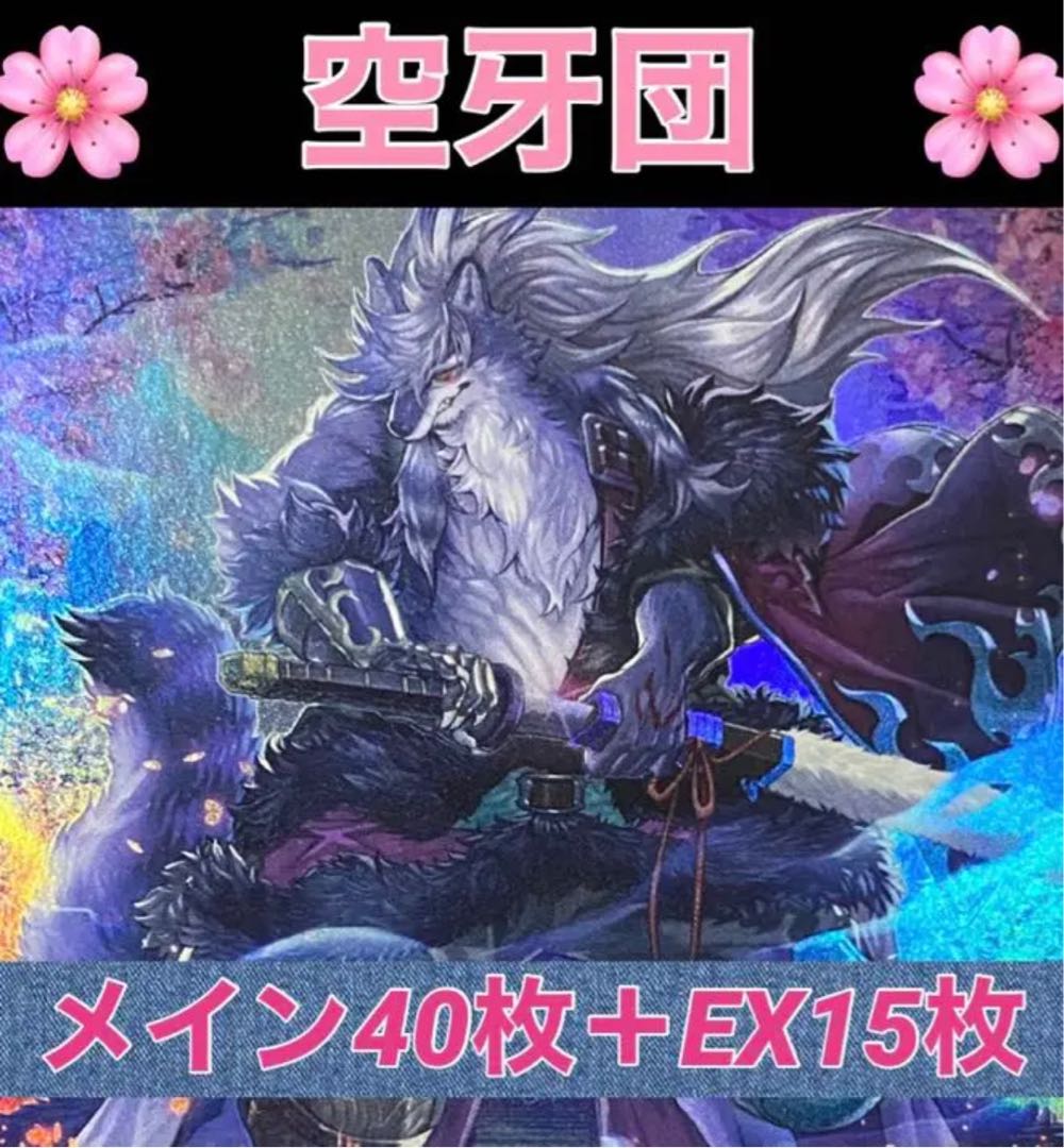 遊戯王 空牙団 デッキ くうがだん メイン40枚＋EX15枚 30枚の通販