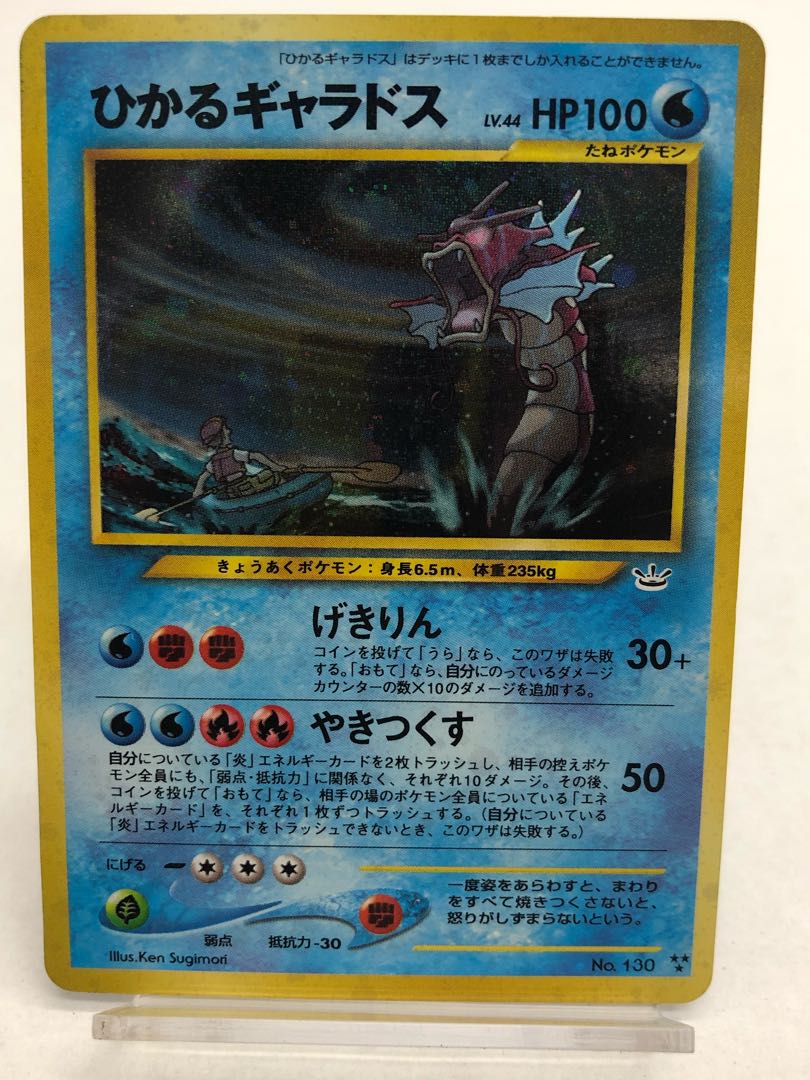 ポケモンカード旧裏ひかるギャラドス