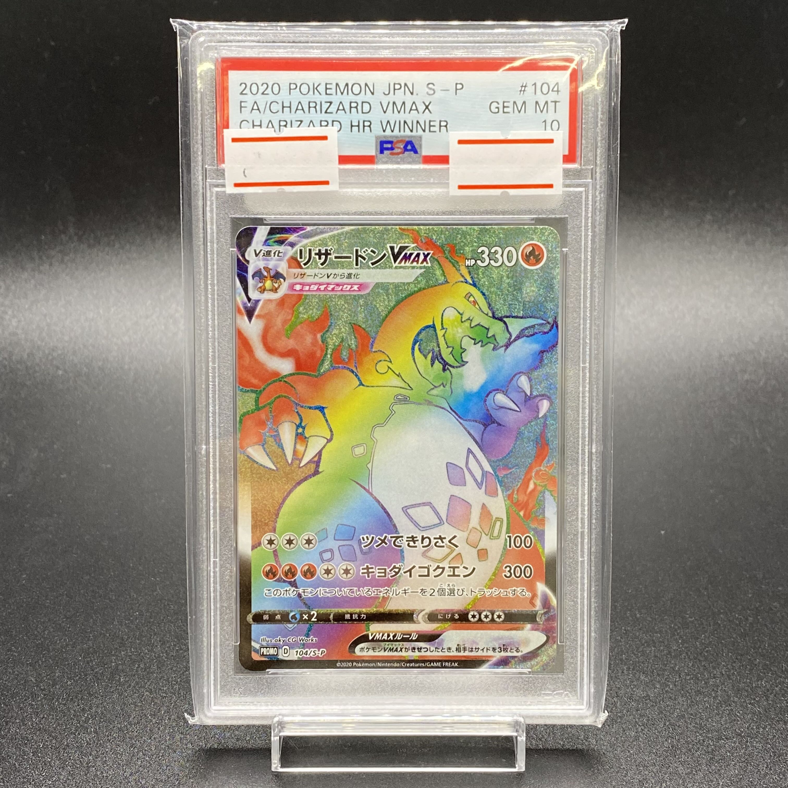 PSA10 リザードンVMAX (HR仕様) PROMO 104/S-P 1枚の通販 土日祝休