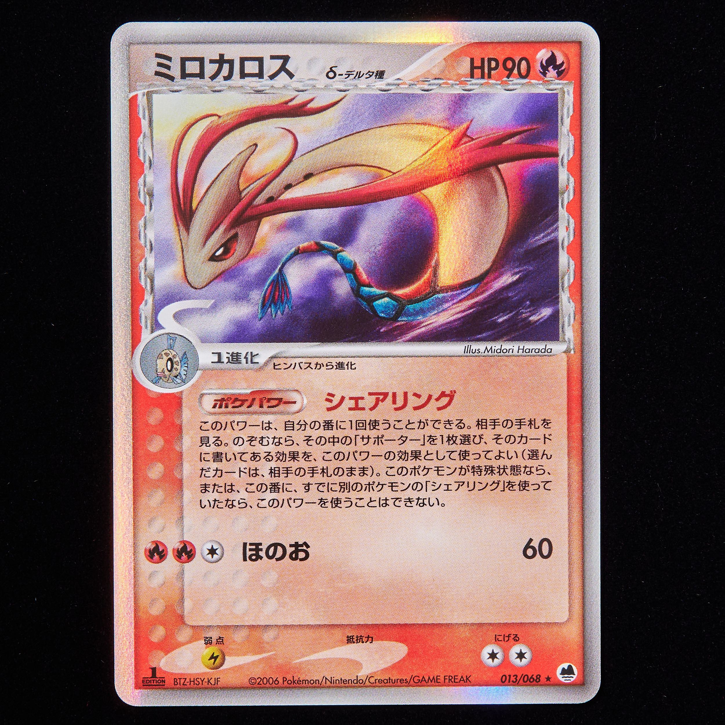 ランクB+】ポケモンカード PCG ミロカロス δ- デルタ種 1st edition 1