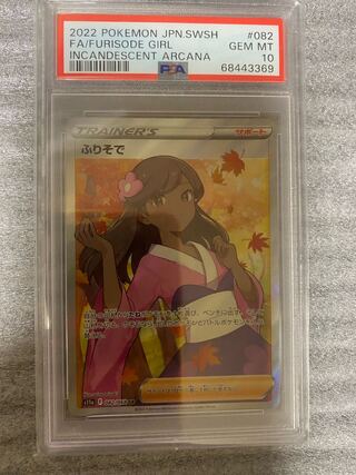 ふりそで sr PSA10」の激安通販 | magi