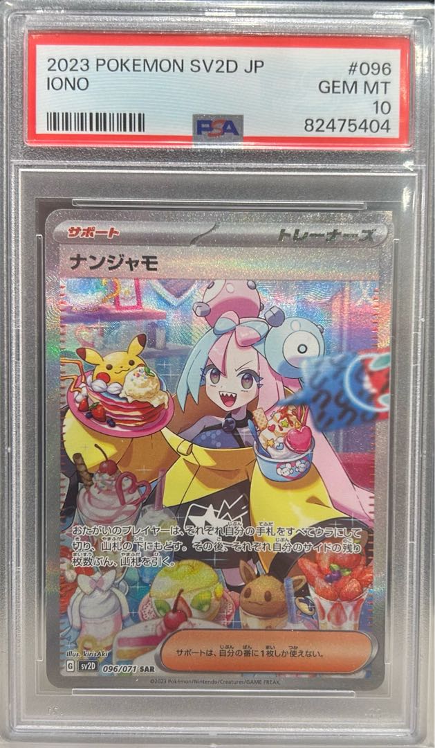 PSA10 ]ナンジャモSAR スニダン鑑定済み・未開封】PSA10 SAR