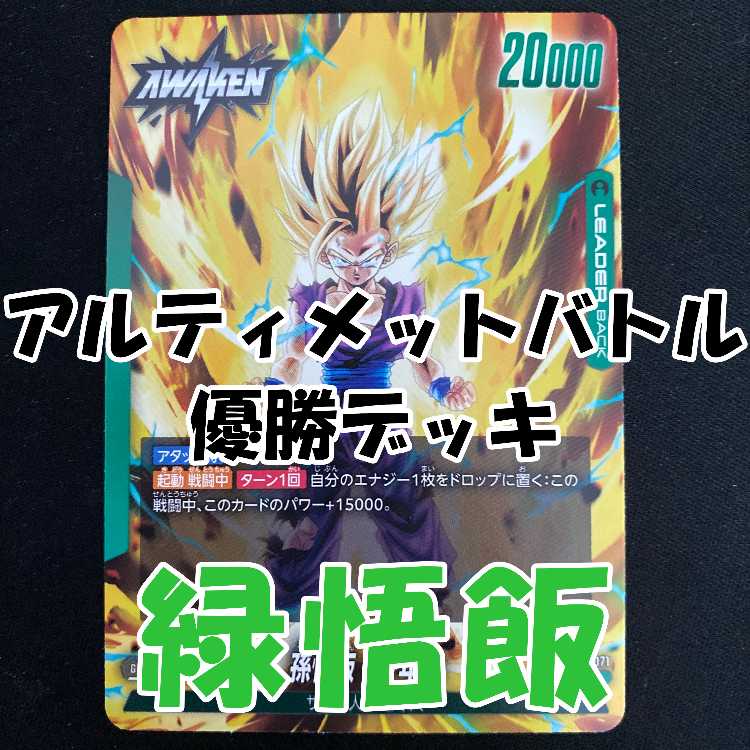 アルティメットバトル優勝 緑悟飯 デッキ フュージョンワールド