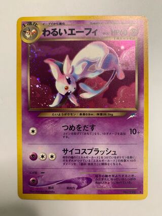 エーフィ 旧裏 psa10 極美品 キラ うずまきホロ ポケカ エーフィ 旧裏