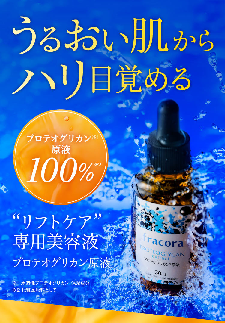 プロテオグリカン原液 ｜FRACORA（フラコラ）公式オンラインショップ