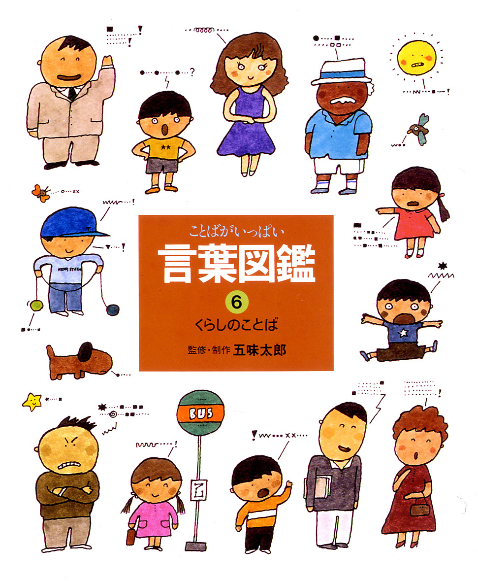 くらしのことば - 偕成社 | 児童書出版社