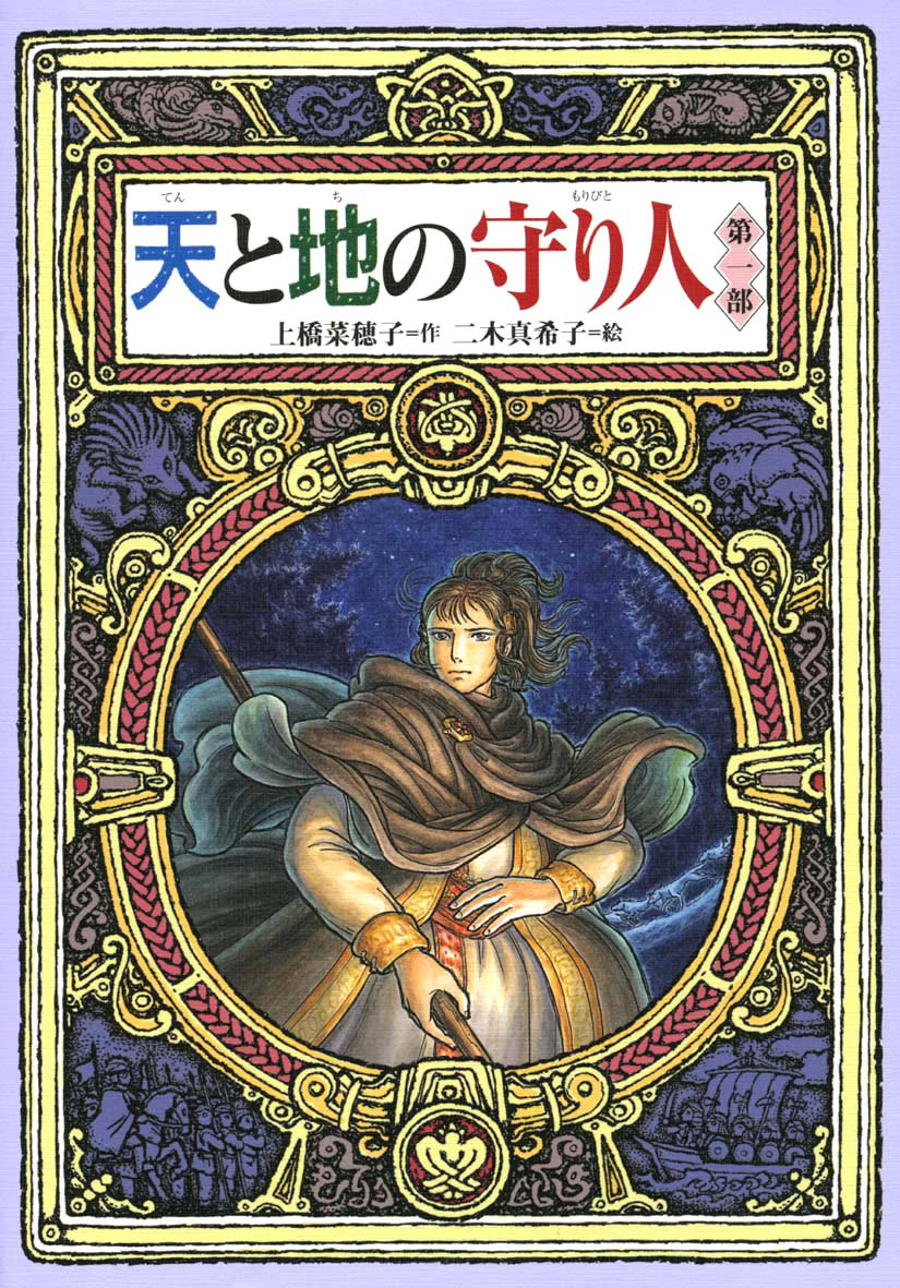 上橋菜穂子「守り人」完結セット＋「短編集」（全13巻） - 偕成社