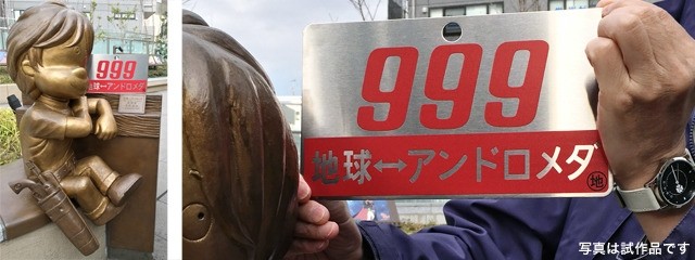 銀河鉄道999【愛称板】作ります(鉄道部品)・・松本零士先生直筆サイン